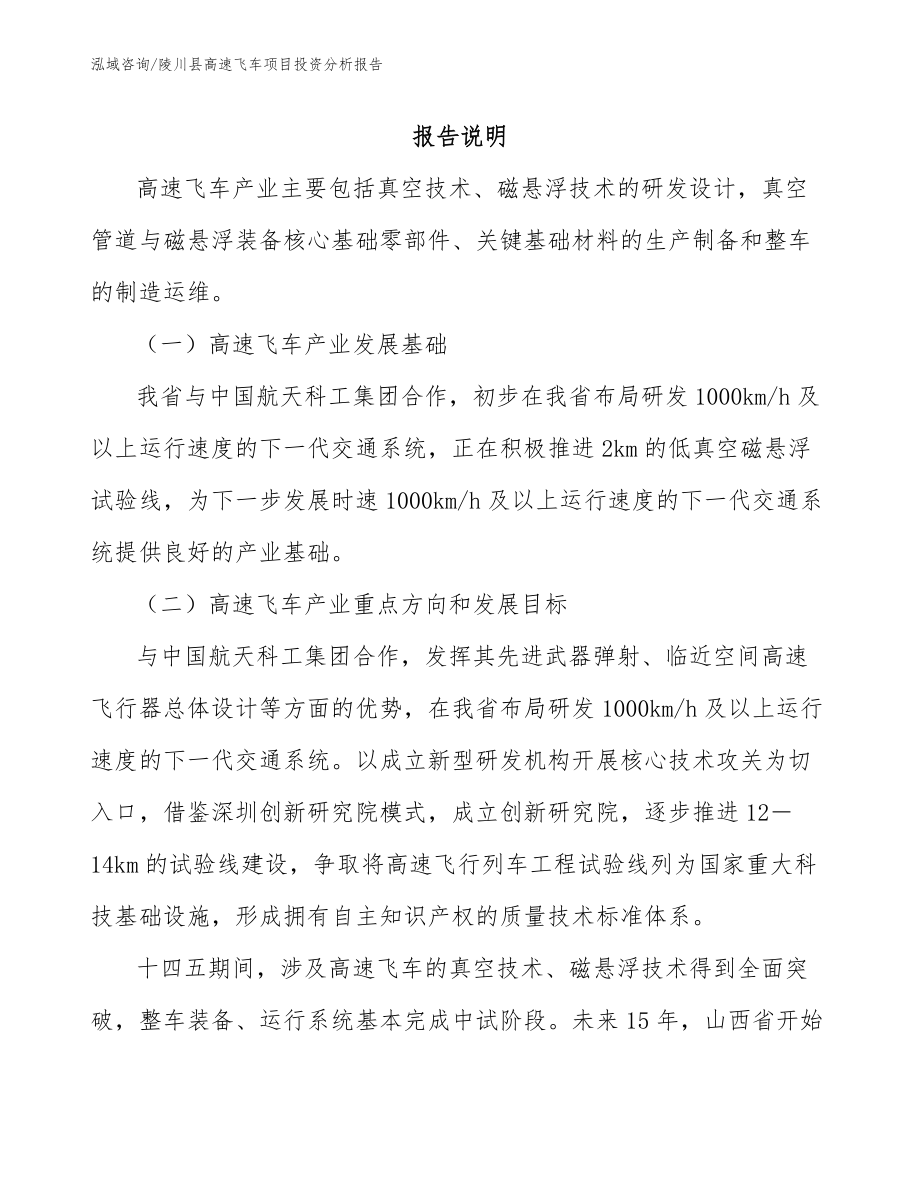 陵川县高速飞车项目投资分析报告_第1页