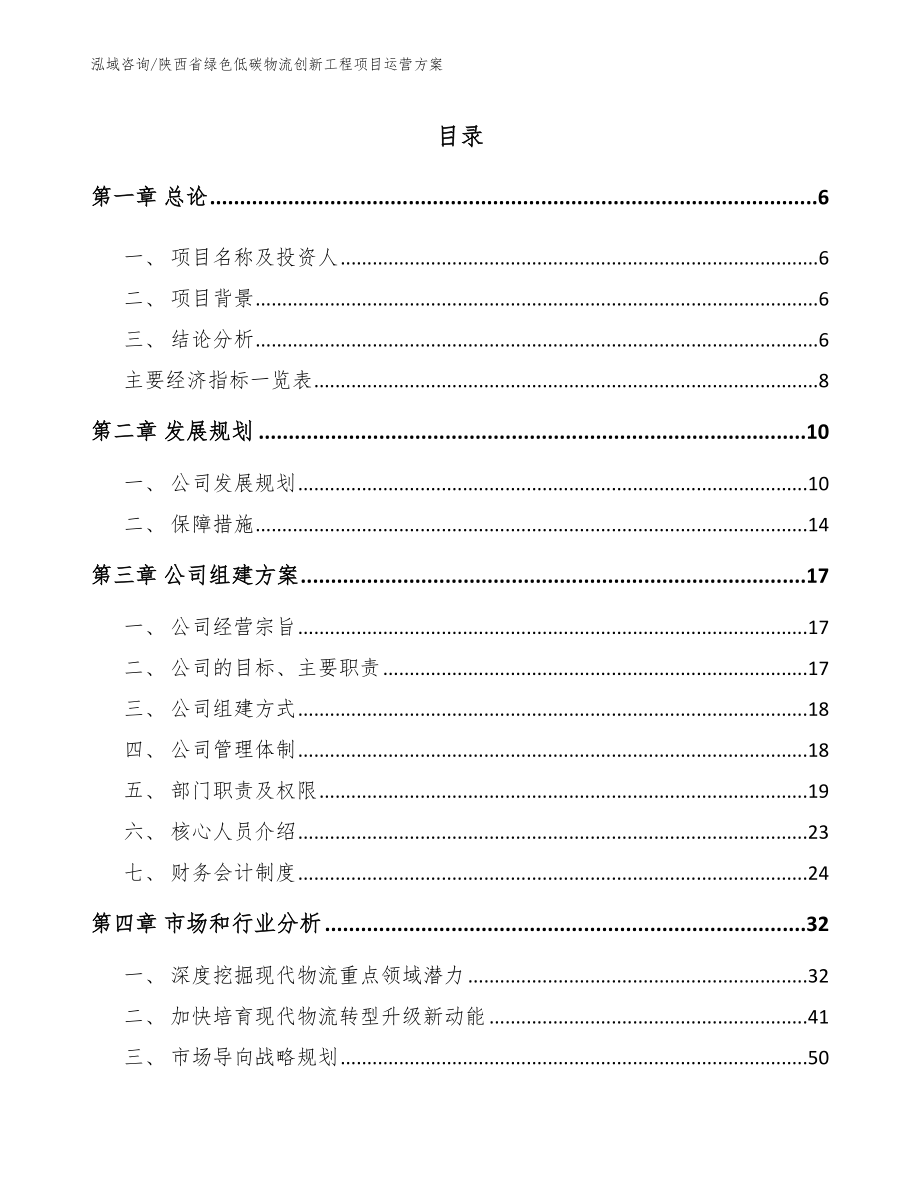 陕西省绿色低碳物流创新工程项目运营方案_第1页