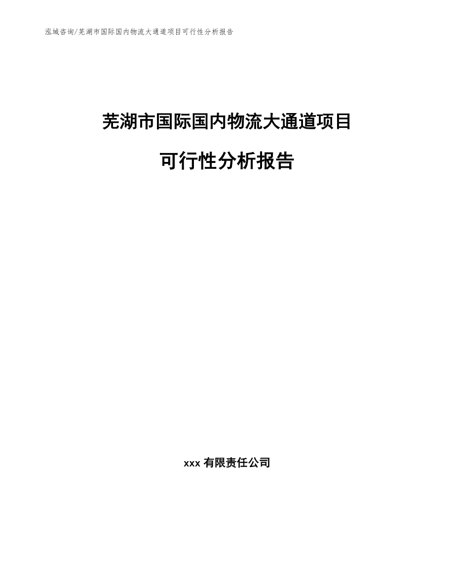 芜湖市国际国内物流大通道项目可行性分析报告参考范文_第1页