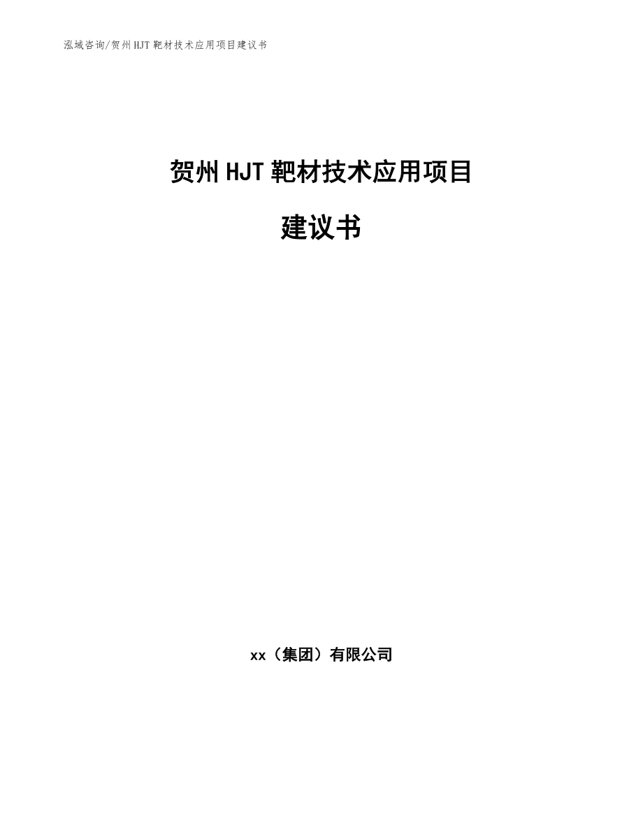 贺州HJT靶材技术应用项目建议书【范文参考】_第1页