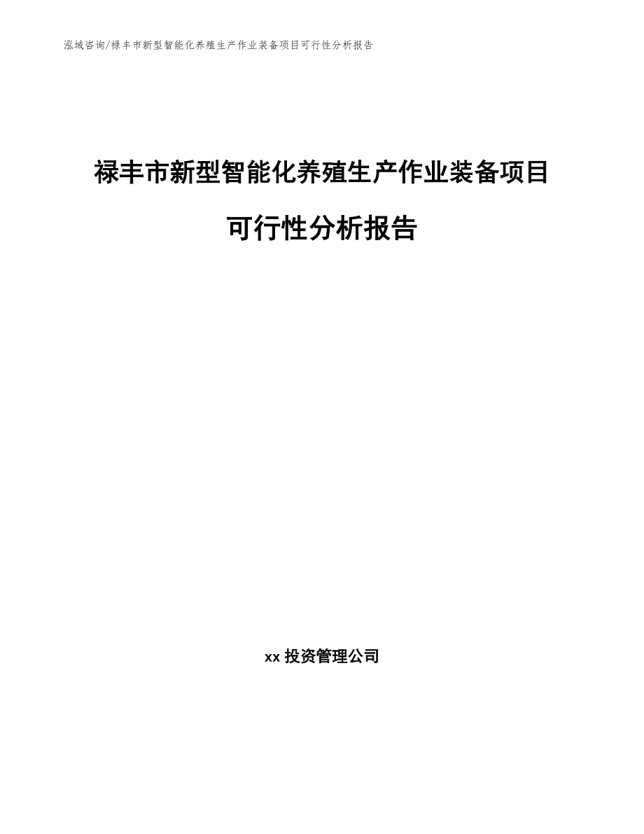 禄丰市新型智能化养殖生产作业装备项目可行性分析报告【参考范文】_第1页