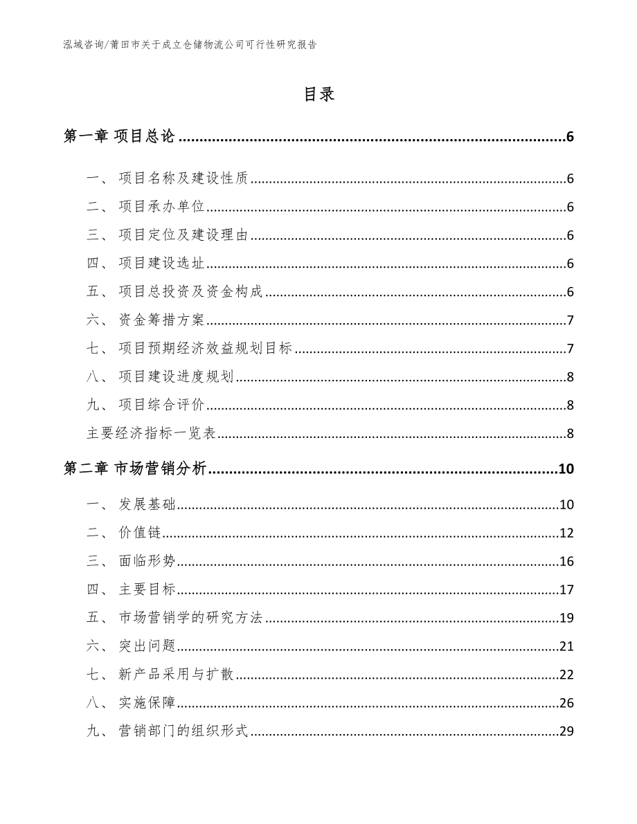 莆田市关于成立仓储物流公司可行性研究报告范文_第1页