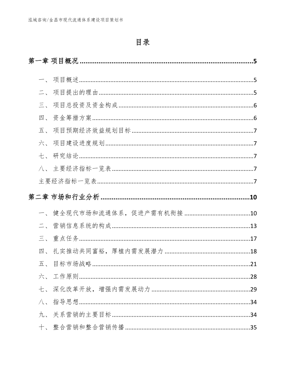 金昌市现代流通体系建设项目策划书（范文参考）_第1页