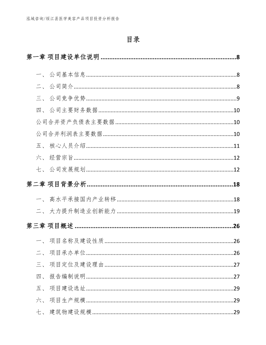 绥江县医学美容产品项目投资分析报告（模板范文）_第1页