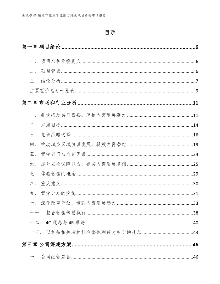 镇江市应急管理能力建设项目资金申请报告_第1页