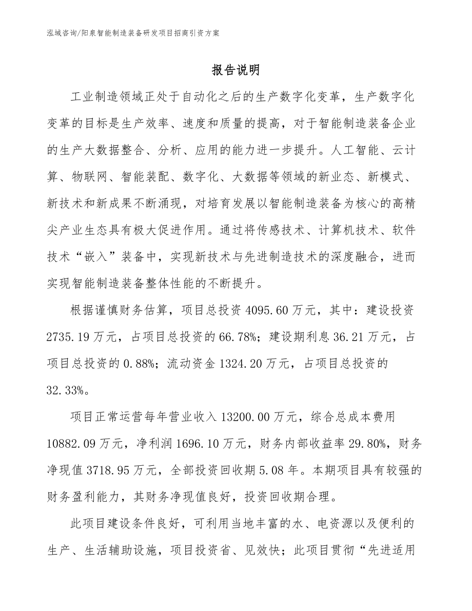 阳泉智能制造装备研发项目招商引资方案模板范文_第1页