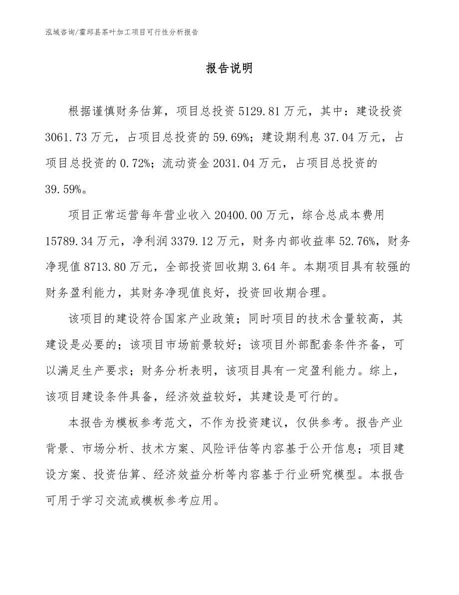 霍邱县茶叶加工项目可行性分析报告_第1页