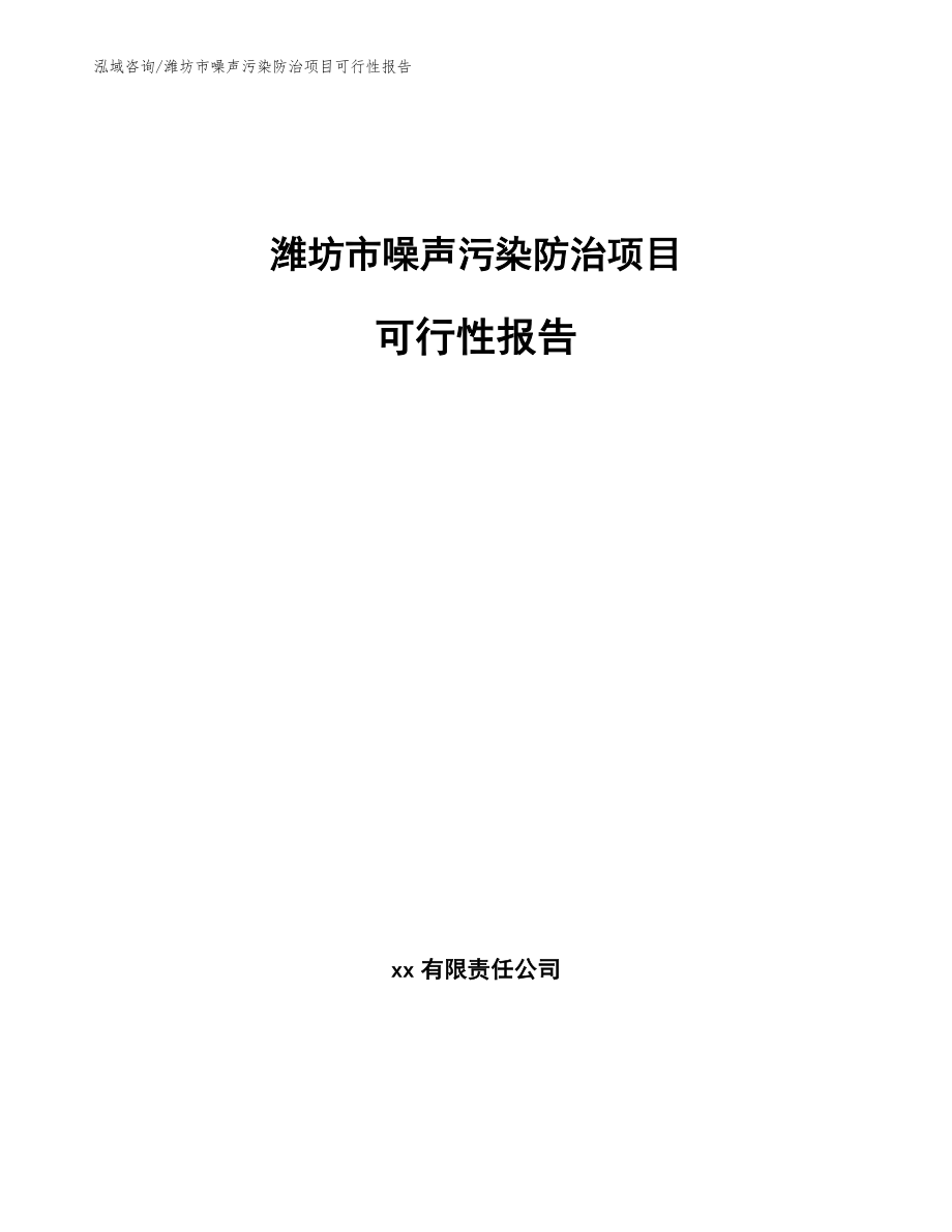潍坊市噪声污染防治项目可行性报告（范文参考）_第1页