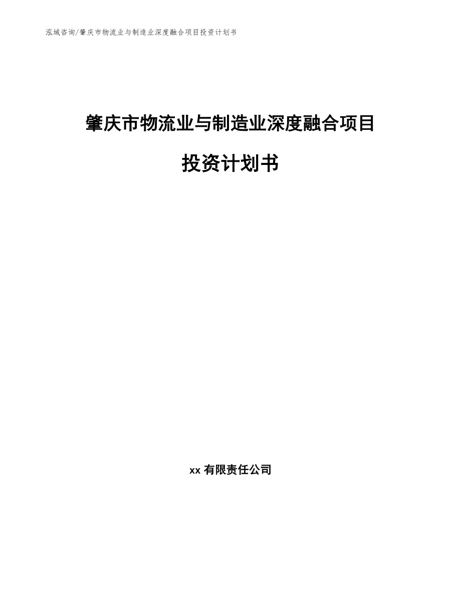 肇庆市物流业与制造业深度融合项目投资计划书（模板范本）_第1页