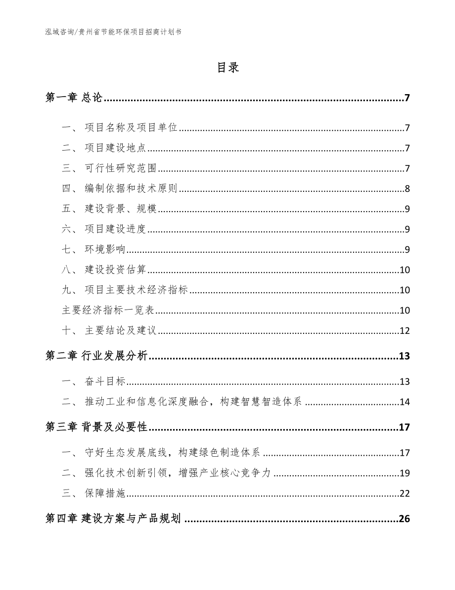 贵州省节能环保项目招商计划书范文参考_第1页