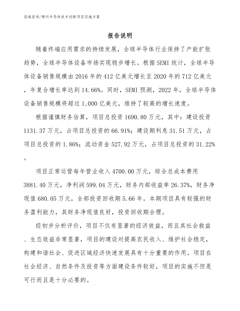 锦州半导体技术创新项目实施方案参考范文_第1页