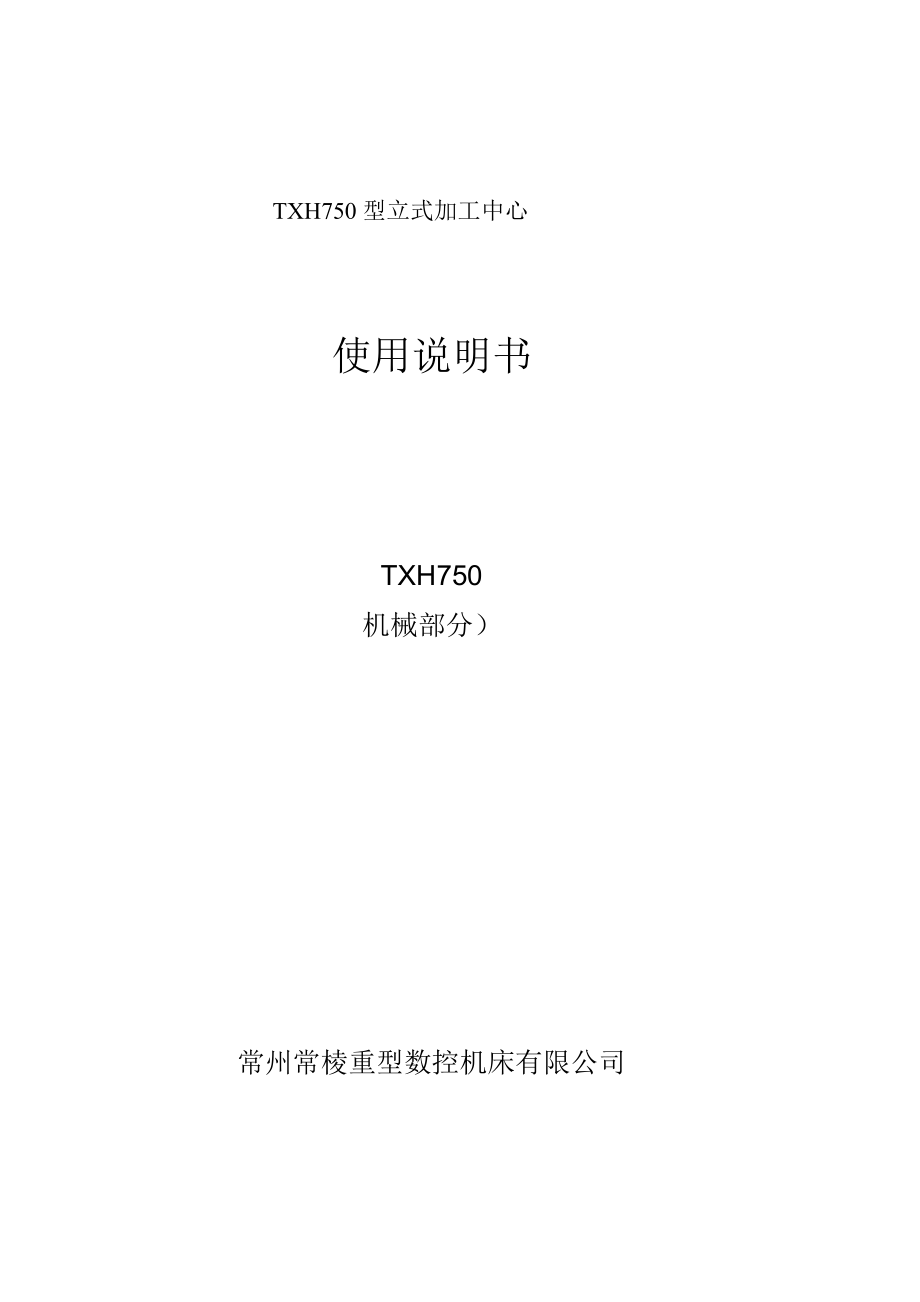 TXH750型立式加工中心_第1页