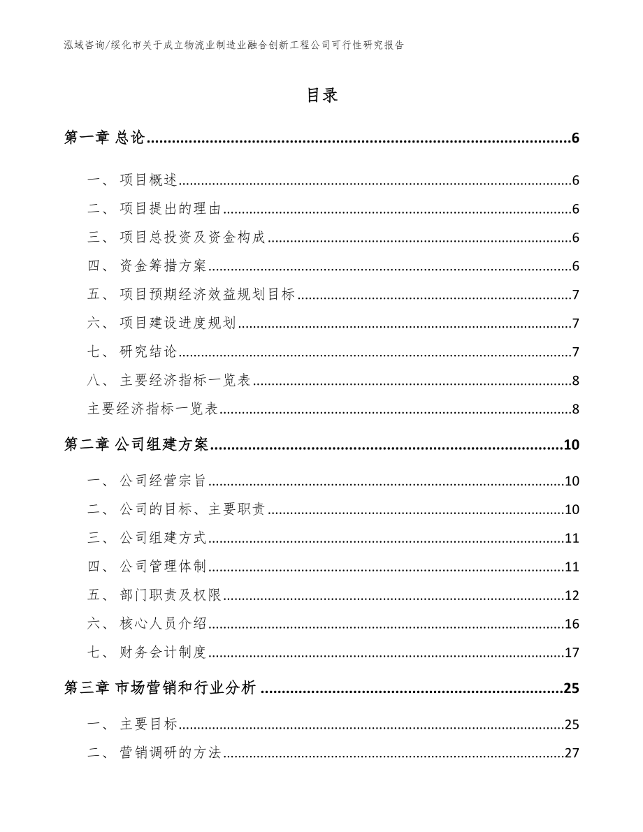 绥化市关于成立物流业制造业融合创新工程公司可行性研究报告范文参考_第1页