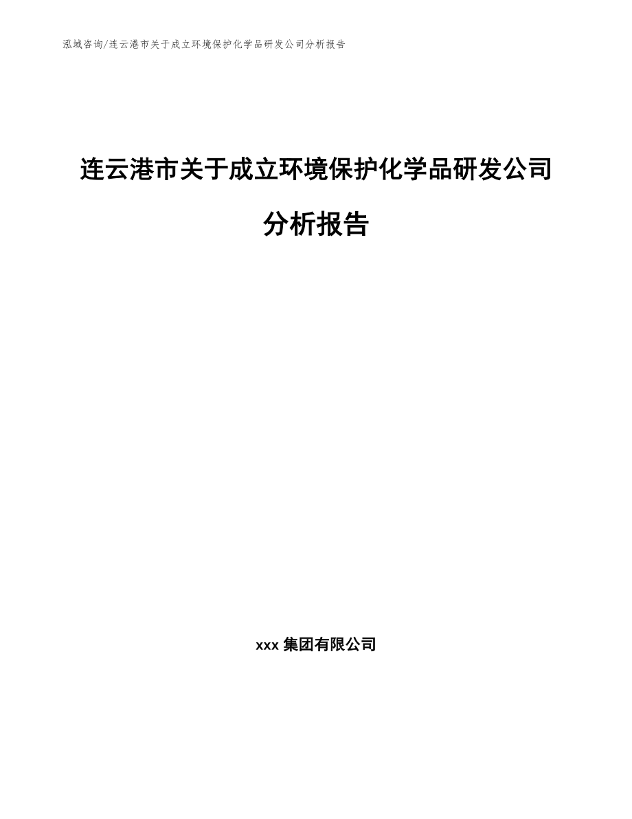 连云港市关于成立环境保护化学品研发公司分析报告（范文模板）_第1页