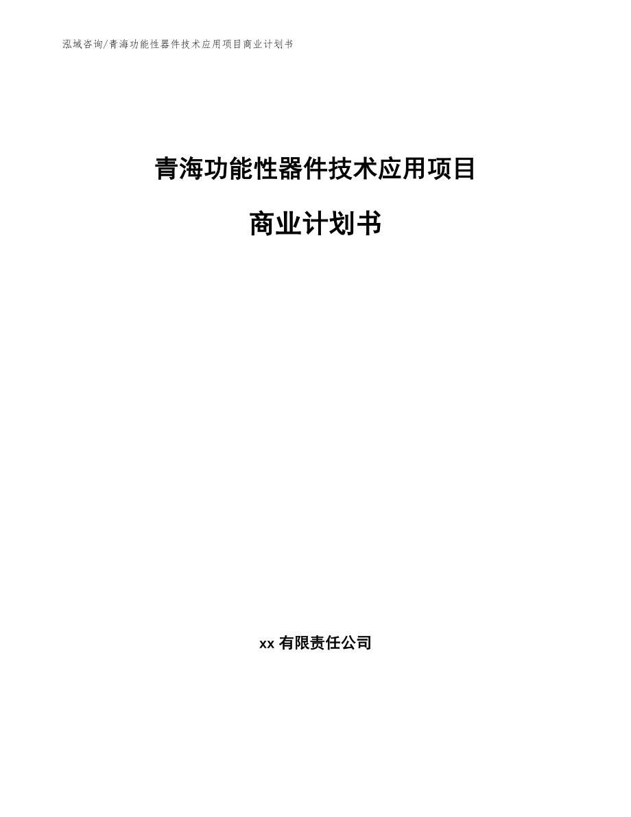 青海功能性器件技术应用项目商业计划书_第1页