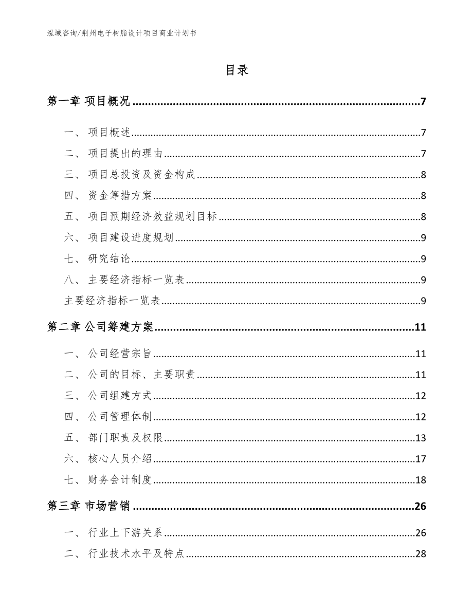 荆州电子树脂设计项目商业计划书_第1页