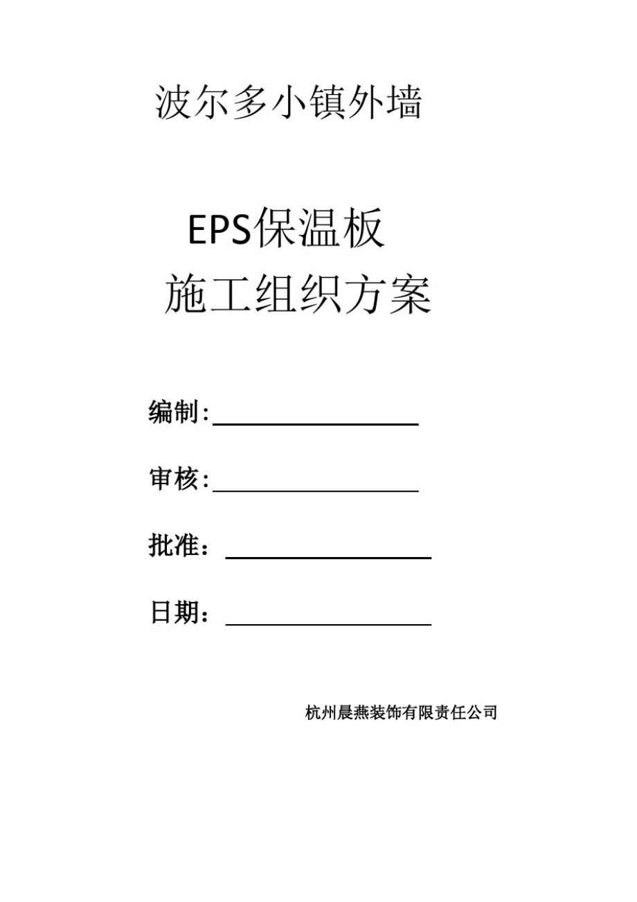 EPS板保温施工方案17方案_第1页