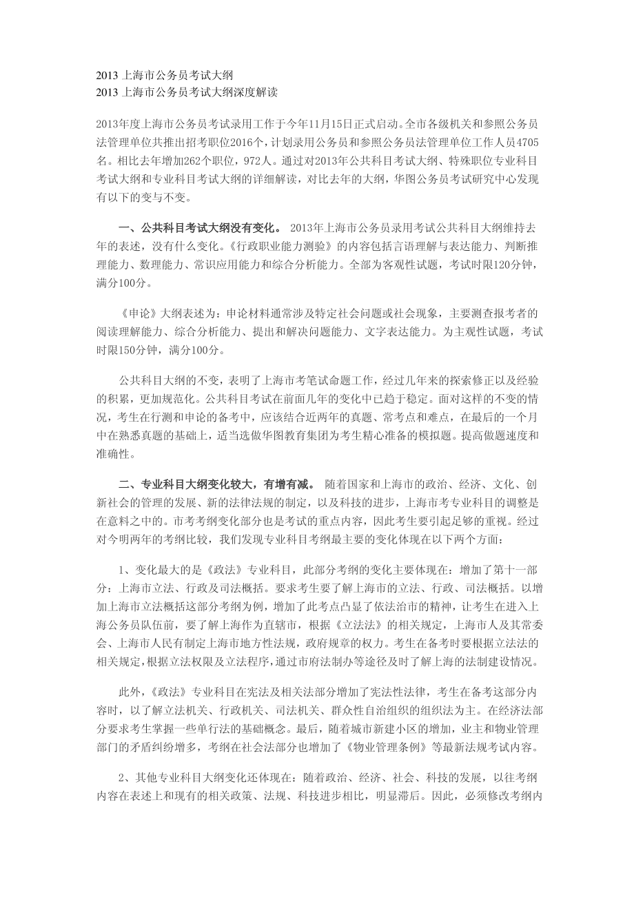 2013上海市公务员考试大纲_第1页
