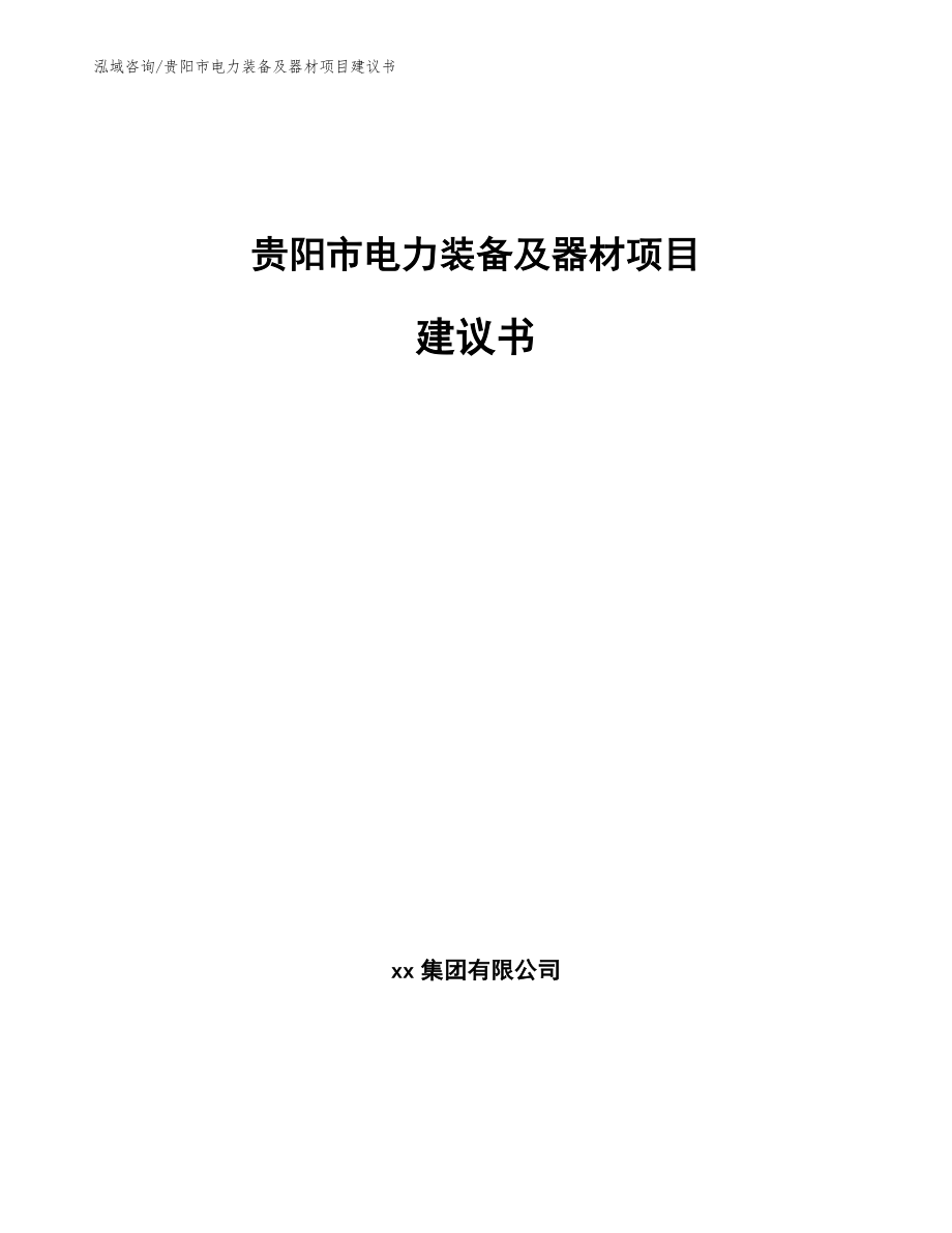 贵阳市电力装备及器材项目建议书【模板范本】_第1页