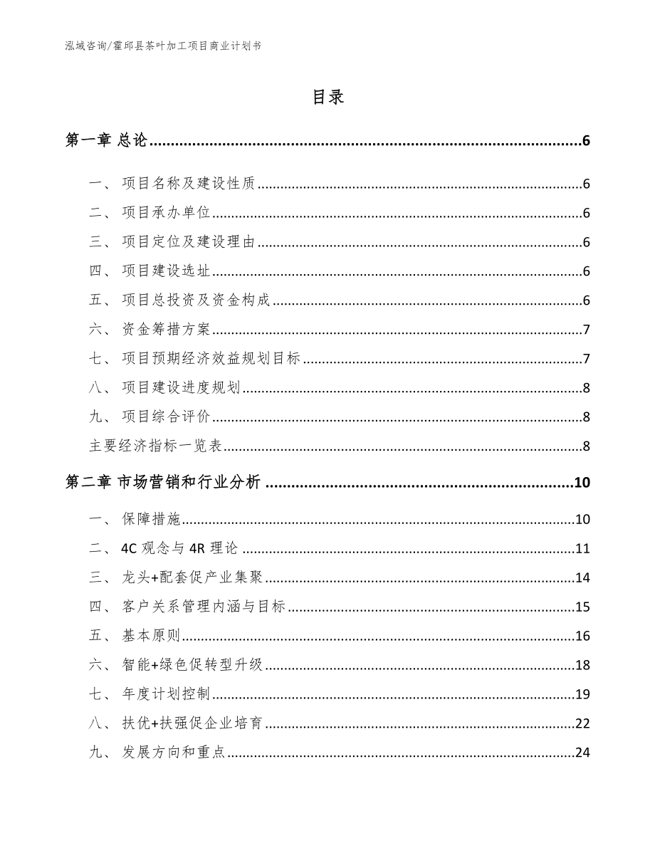 霍邱县茶叶加工项目商业计划书_第1页