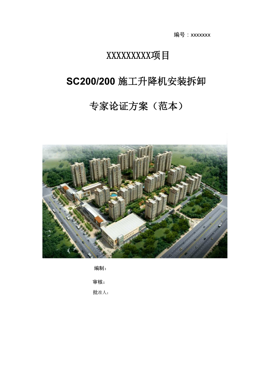 SC200200施工升降机安装拆卸专家论证方案(范本)_第1页
