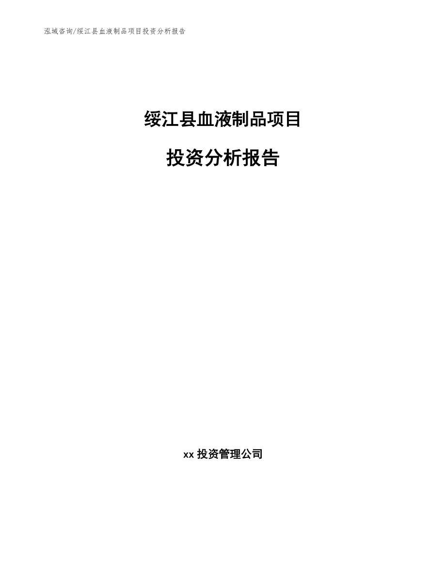 绥江县血液制品项目投资分析报告（范文）_第1页