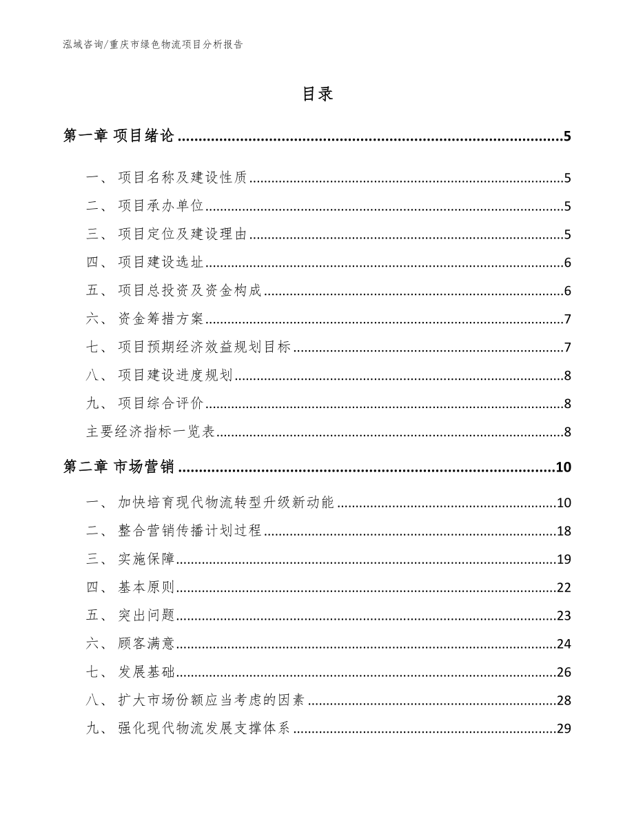 重庆市绿色物流项目分析报告_模板范本_第1页