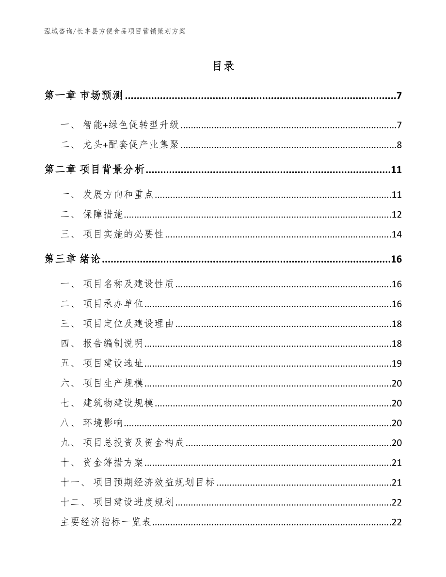 长丰县方便食品项目营销策划方案_范文_第1页