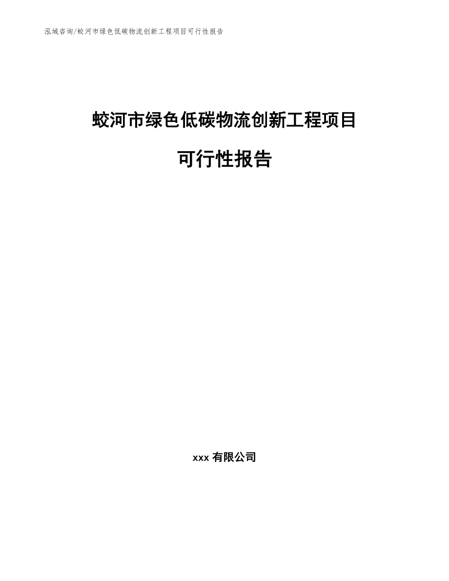 蛟河市绿色低碳物流创新工程项目可行性报告范文模板_第1页