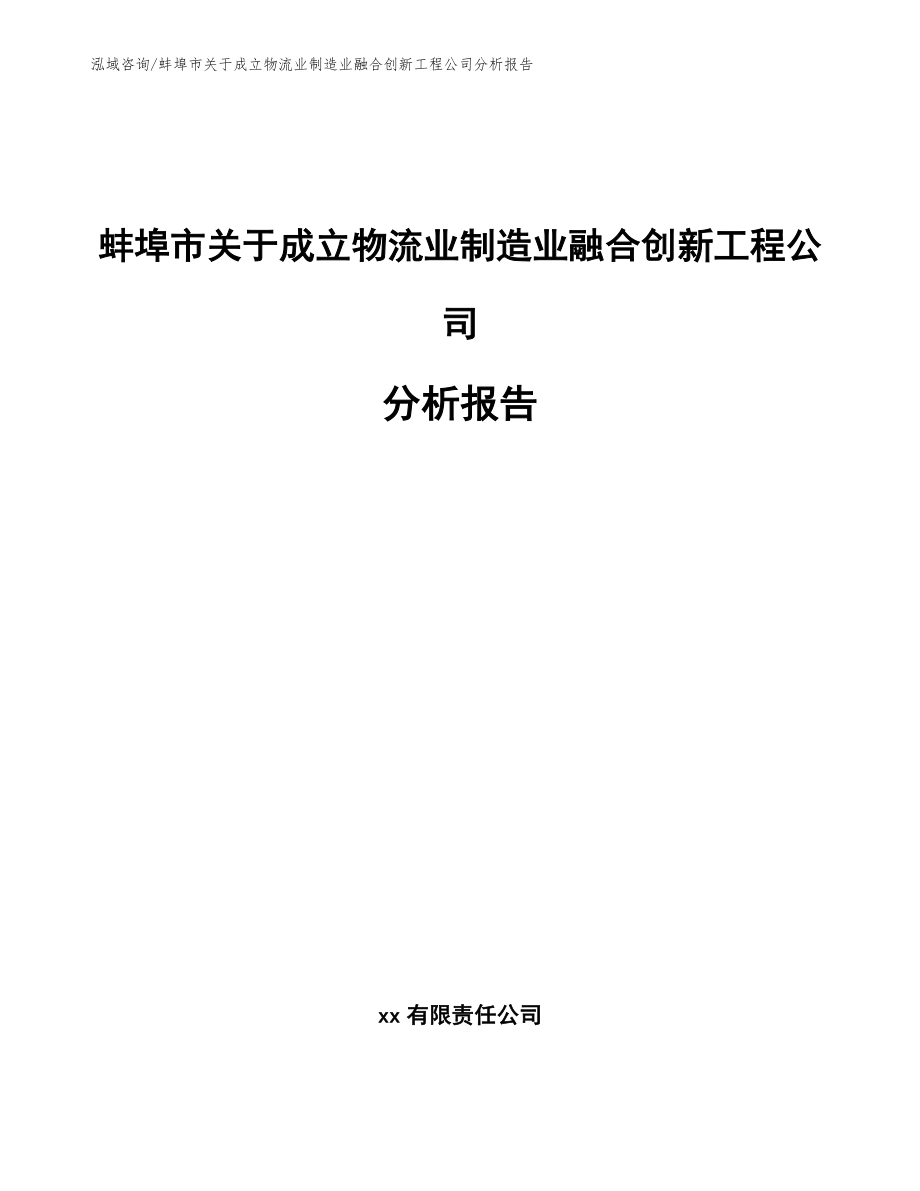 蚌埠市关于成立物流业制造业融合创新工程公司分析报告（模板）_第1页