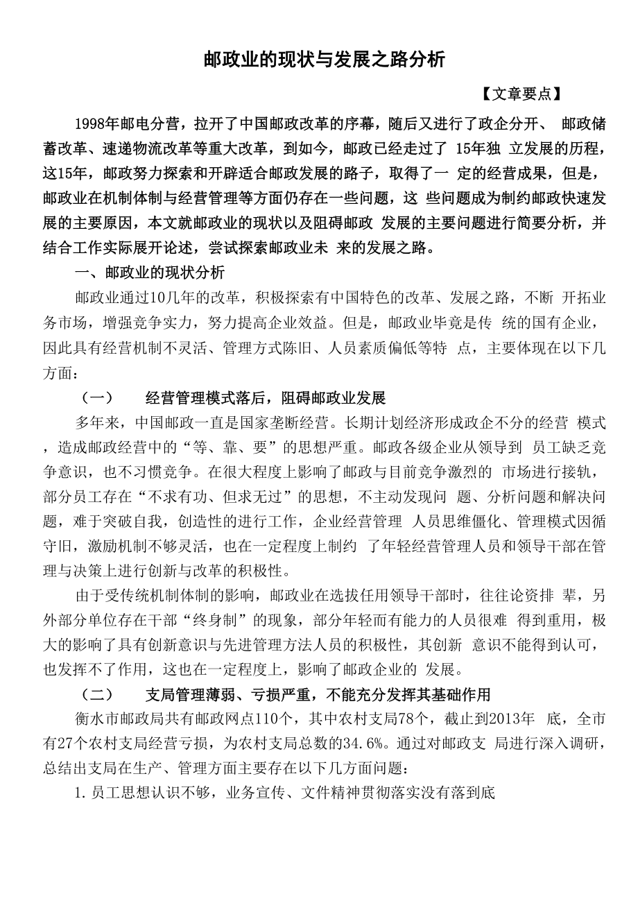 邮政业的现状与发展之路分析_第1页