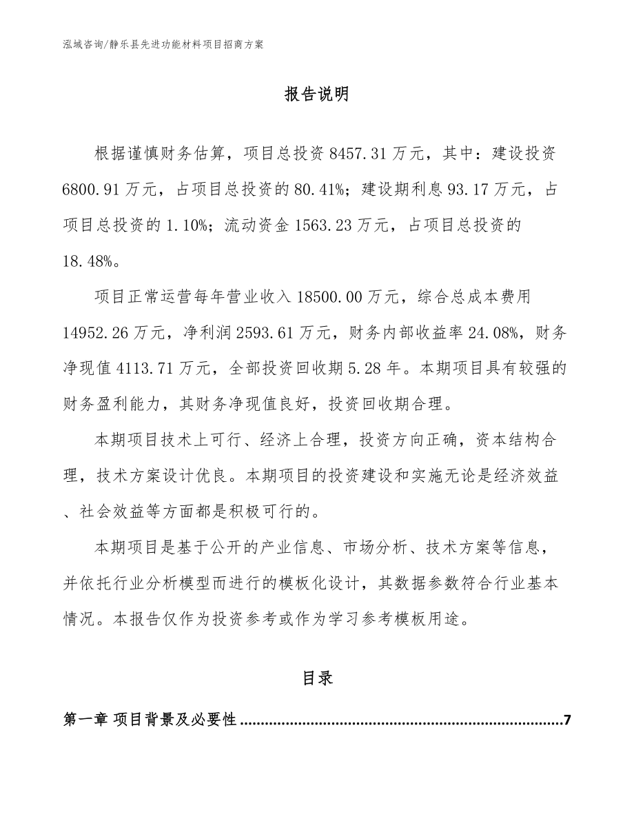 静乐县先进功能材料项目招商方案【范文模板】_第1页