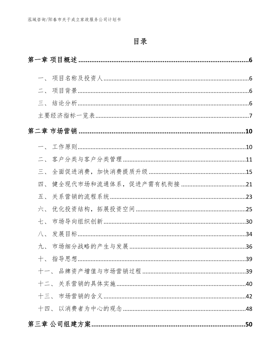 阳春市关于成立家政服务公司计划书_第1页