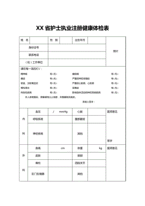 《XX省护士执业注册健康体检表》