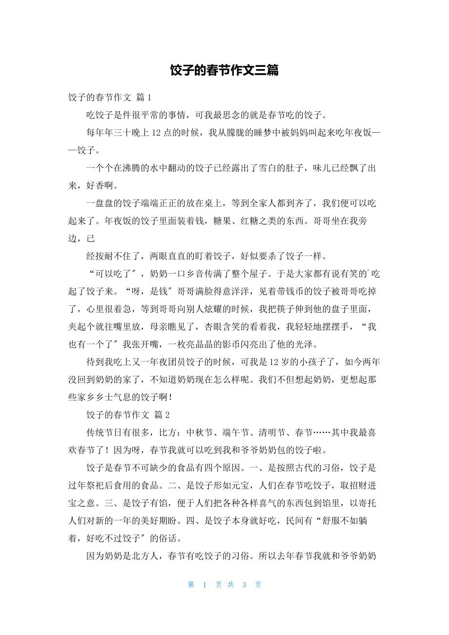 饺子的春节作文三篇630_第1页