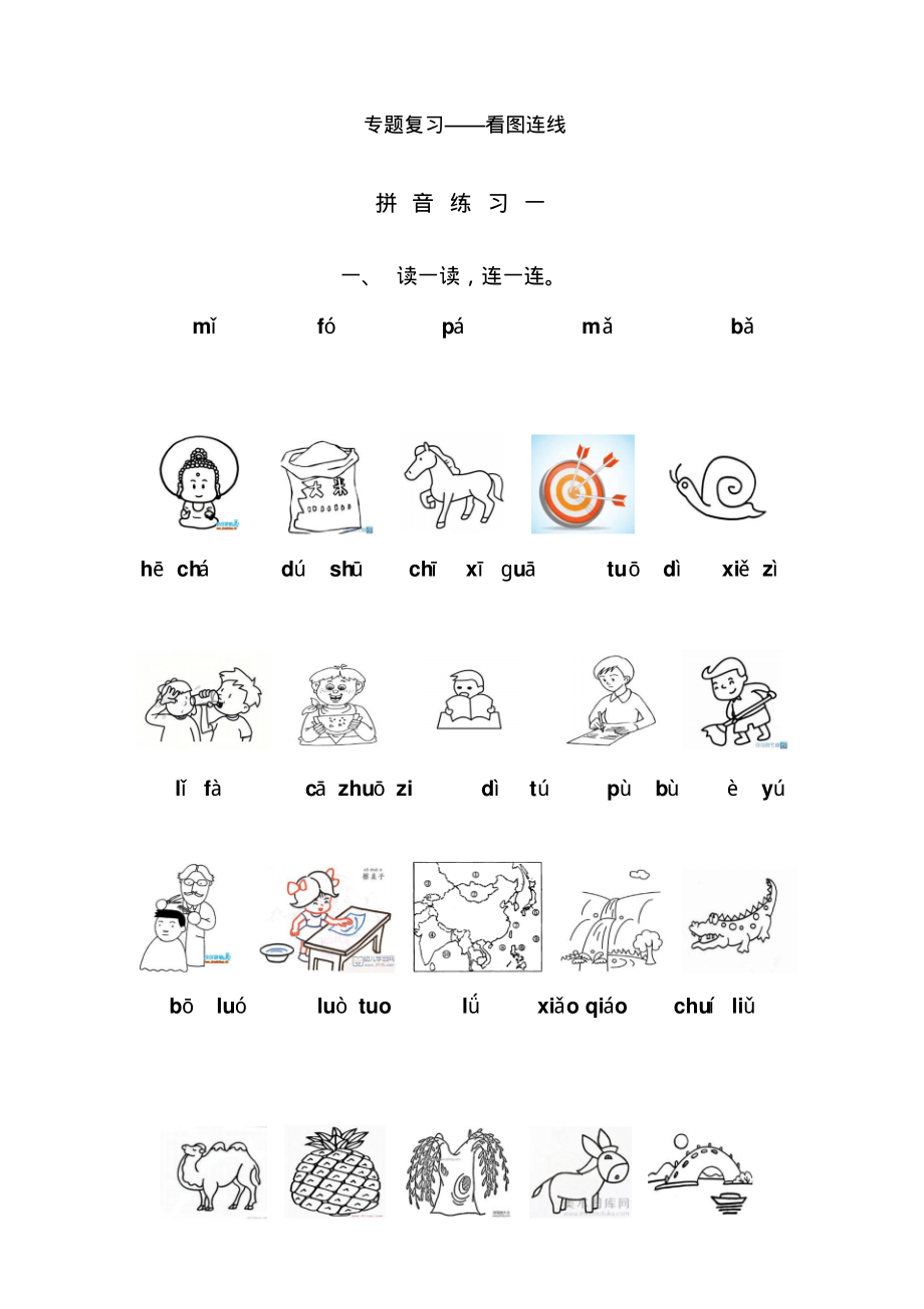 小学一年级语文上册——看图连线-_第1页