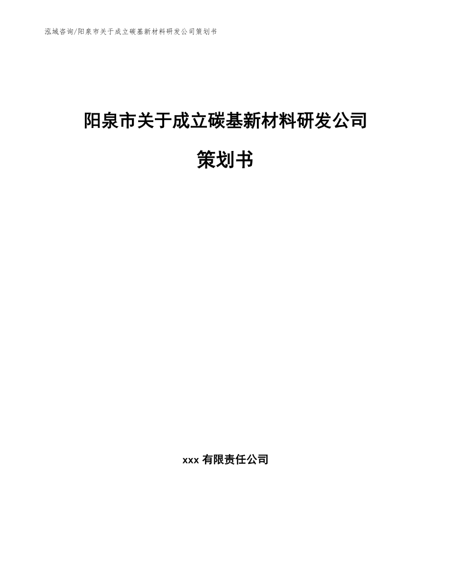 阳泉市关于成立碳基新材料研发公司策划书（模板参考）_第1页