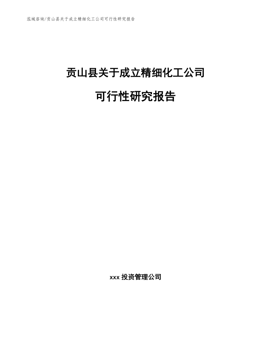 贡山县关于成立精细化工公司可行性研究报告模板参考_第1页