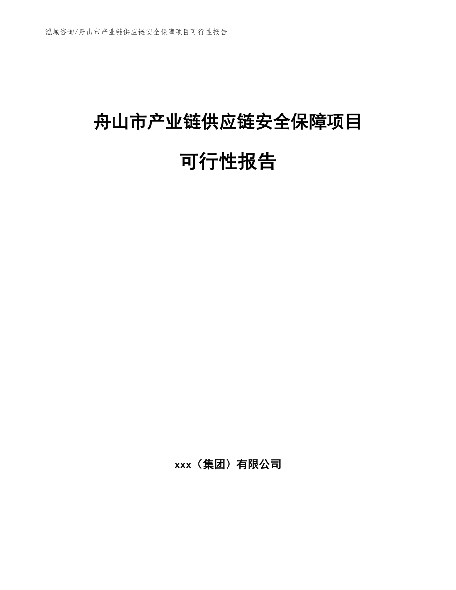 舟山市产业链供应链安全保障项目可行性报告_第1页