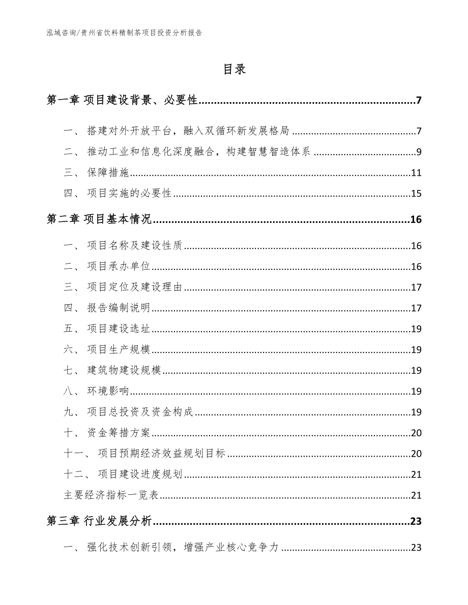贵州省饮料精制茶项目投资分析报告_第1页