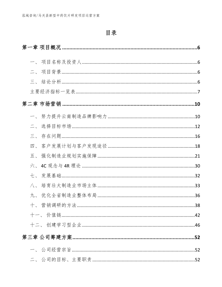 马关县新型中药饮片研发项目运营方案_范文模板_第1页