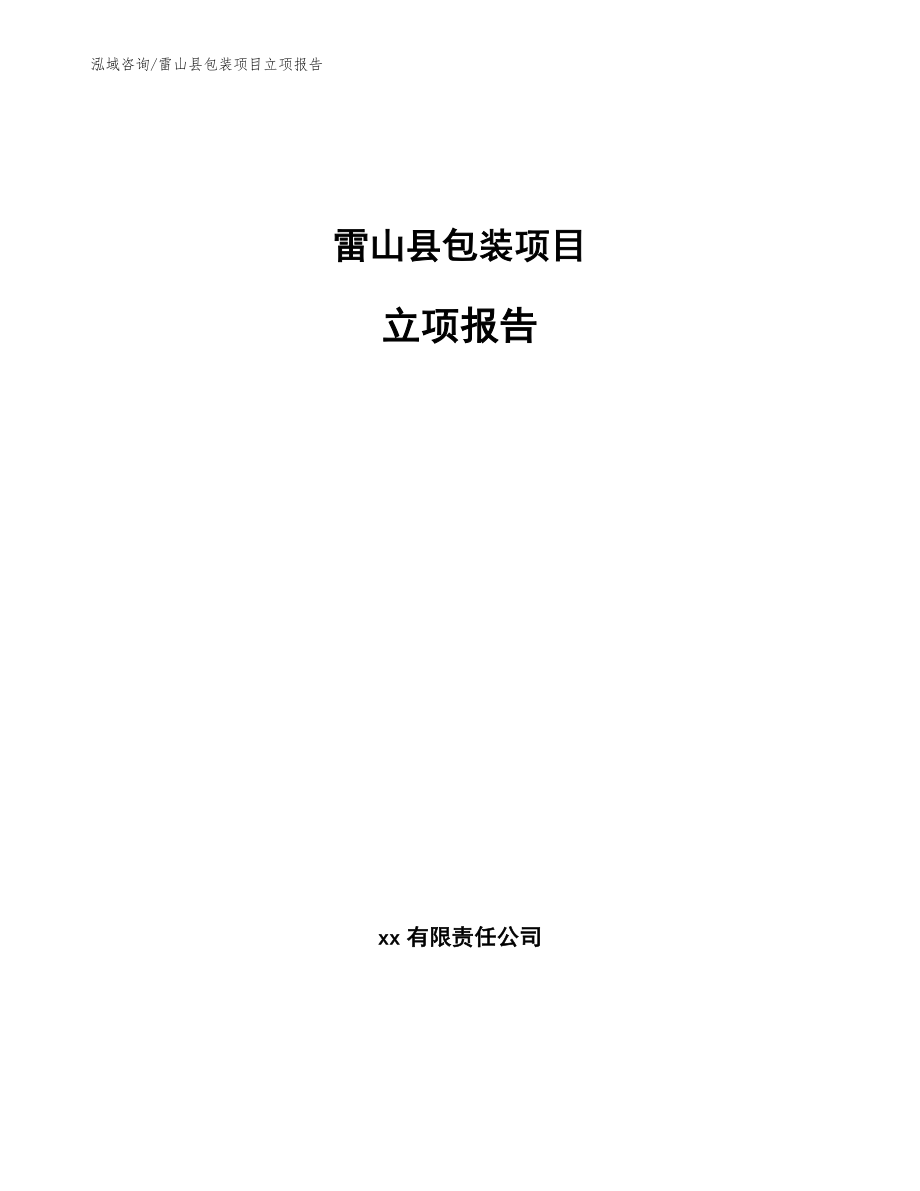 雷山县包装项目立项报告_范文参考_第1页