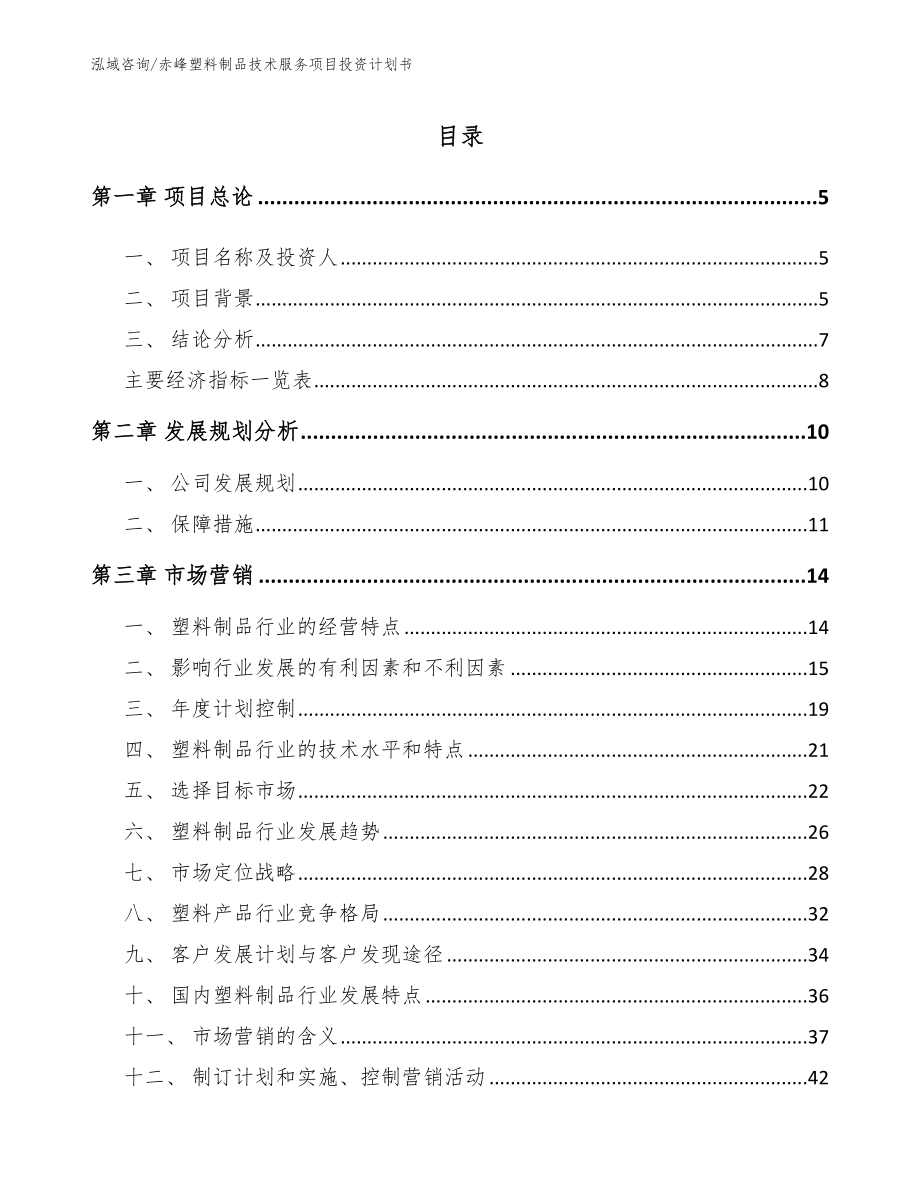 赤峰塑料制品技术服务项目投资计划书_第1页