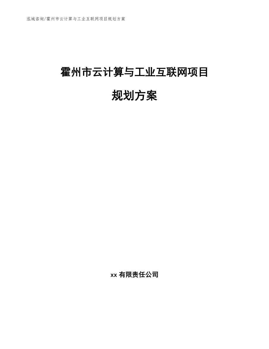 霍州市云计算与工业互联网项目规划方案_第1页