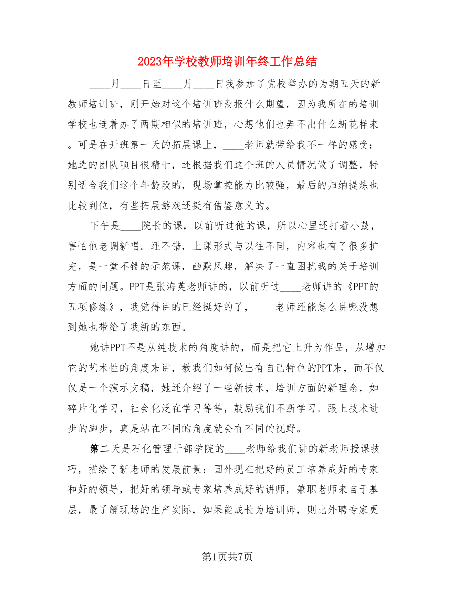 2023年学校教师培训年终工作总结（二篇）.doc_第1页