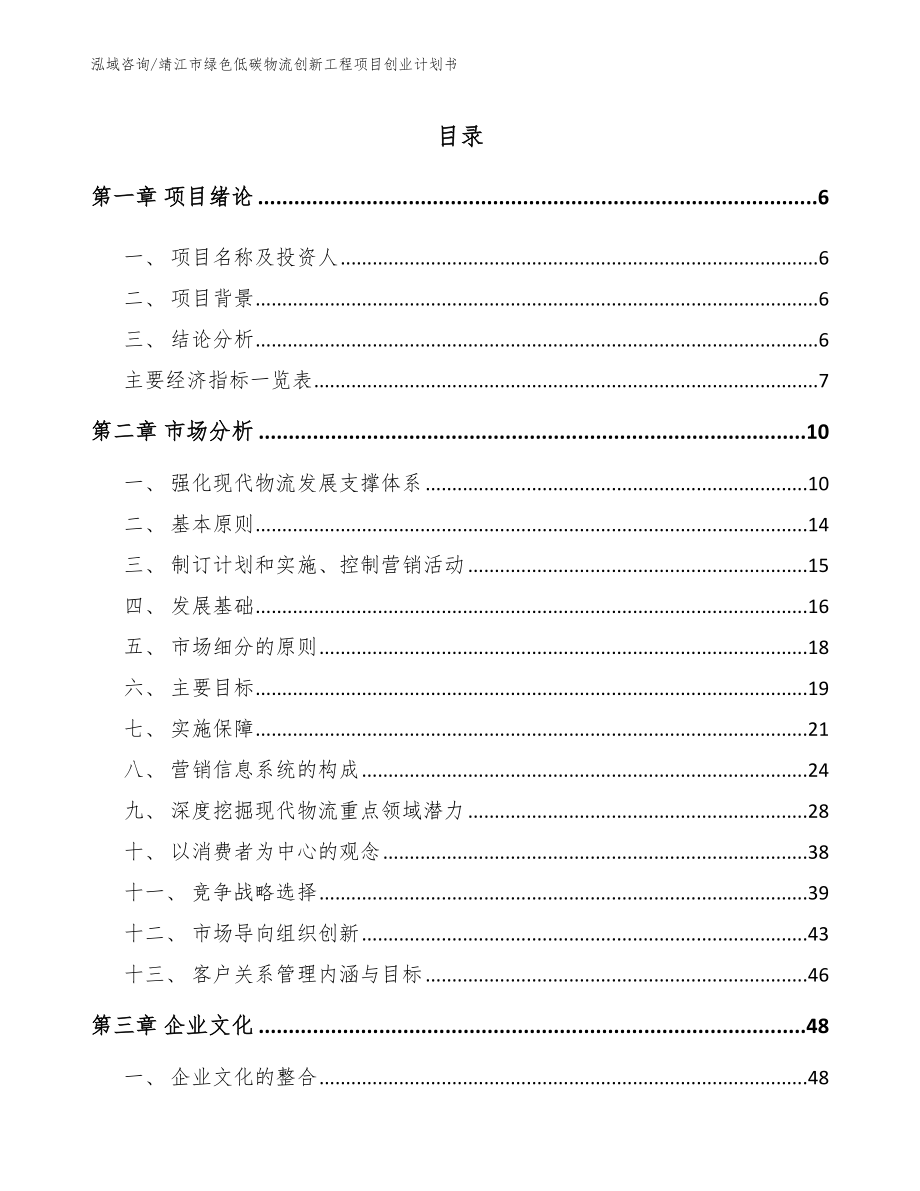 靖江市绿色低碳物流创新工程项目创业计划书【模板】_第1页