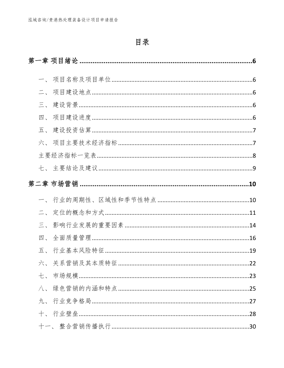 贵港热处理装备设计项目申请报告（参考范文）_第1页
