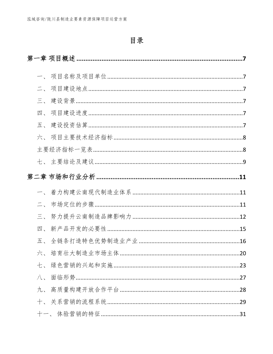 陇川县制造业要素资源保障项目运营方案_模板_第1页
