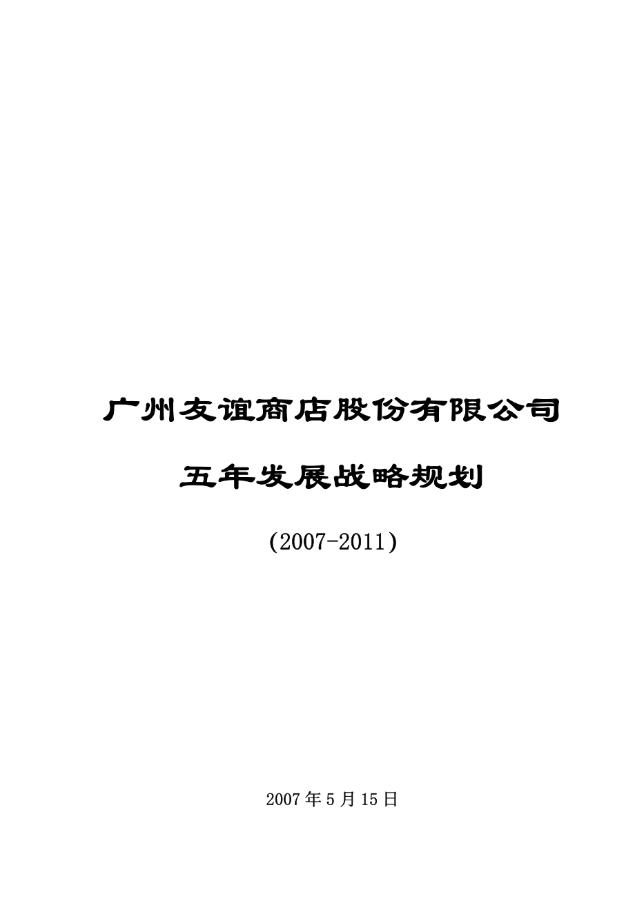 广州友谊商店股份有限公司 五年发展战略规划_第1页