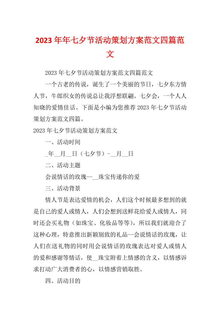 2023年年七夕节活动策划方案范文四篇范文_第1页